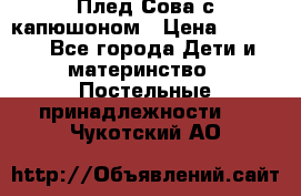 Плед Сова с капюшоном › Цена ­ 2 200 - Все города Дети и материнство » Постельные принадлежности   . Чукотский АО